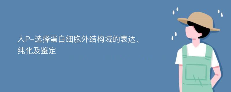 人P-选择蛋白细胞外结构域的表达、纯化及鉴定