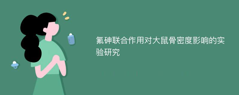 氟砷联合作用对大鼠骨密度影响的实验研究