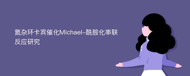 氮杂环卡宾催化Michael-酰胺化串联反应研究