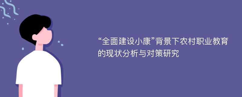 “全面建设小康”背景下农村职业教育的现状分析与对策研究