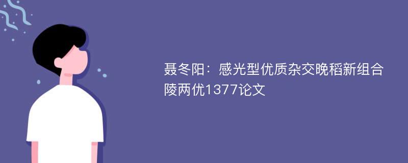 聂冬阳：感光型优质杂交晚稻新组合陵两优1377论文