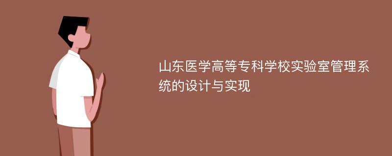 山东医学高等专科学校实验室管理系统的设计与实现