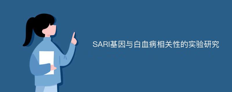 SARI基因与白血病相关性的实验研究