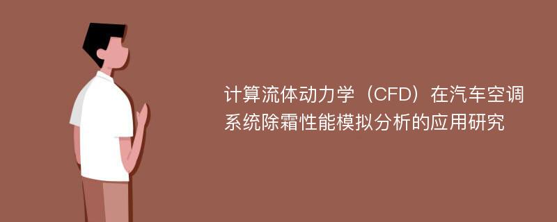 计算流体动力学（CFD）在汽车空调系统除霜性能模拟分析的应用研究