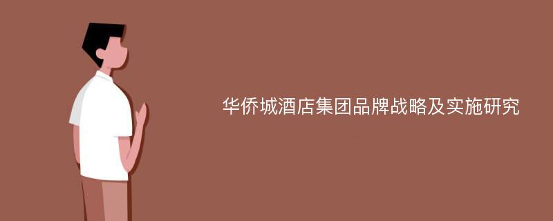 华侨城酒店集团品牌战略及实施研究