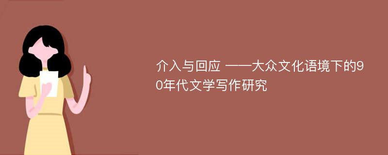 介入与回应 ——大众文化语境下的90年代文学写作研究