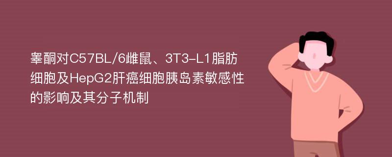 睾酮对C57BL/6雌鼠、3T3-L1脂肪细胞及HepG2肝癌细胞胰岛素敏感性的影响及其分子机制