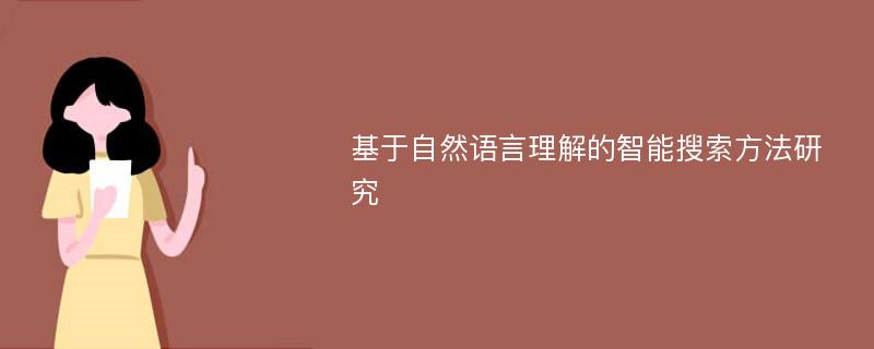 基于自然语言理解的智能搜索方法研究