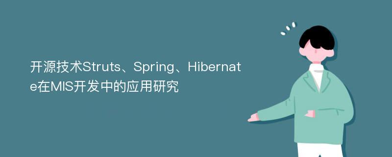 开源技术Struts、Spring、Hibernate在MIS开发中的应用研究