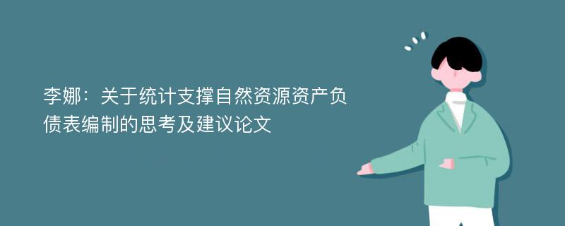 李娜：关于统计支撑自然资源资产负债表编制的思考及建议论文