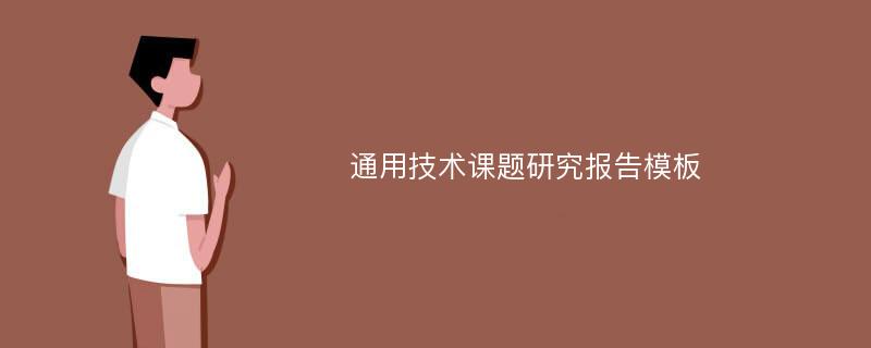 通用技术课题研究报告模板