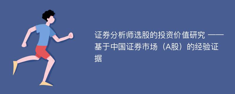 证券分析师选股的投资价值研究 ——基于中国证券市场（A股）的经验证据