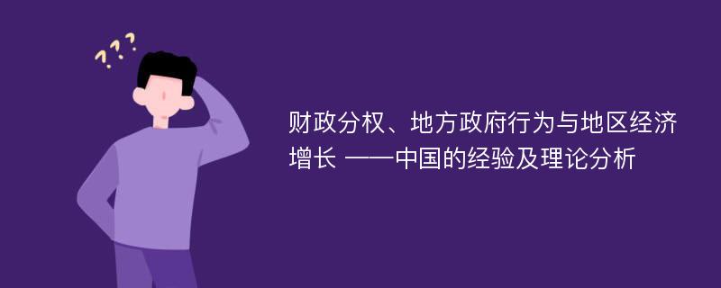 财政分权、地方政府行为与地区经济增长 ——中国的经验及理论分析