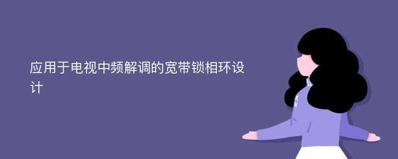 应用于电视中频解调的宽带锁相环设计