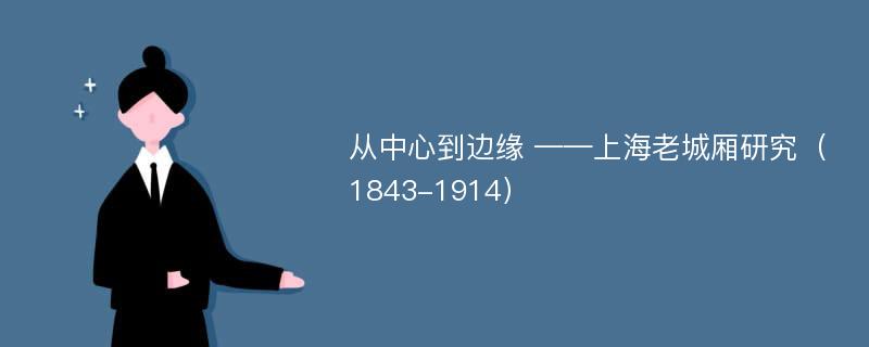 从中心到边缘 ——上海老城厢研究（1843-1914）