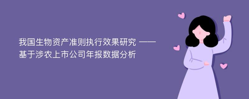 我国生物资产准则执行效果研究 ——基于涉农上市公司年报数据分析