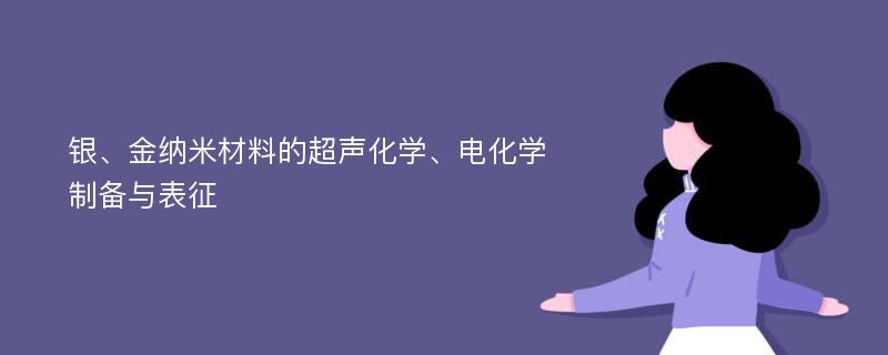 银、金纳米材料的超声化学、电化学制备与表征