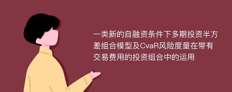 一类新的自融资条件下多期投资半方差组合模型及CvaR风险度量在带有交易费用的投资组合中的运用