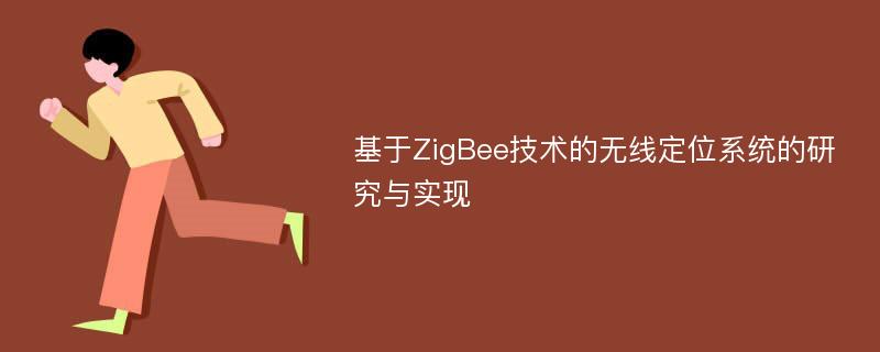 基于ZigBee技术的无线定位系统的研究与实现