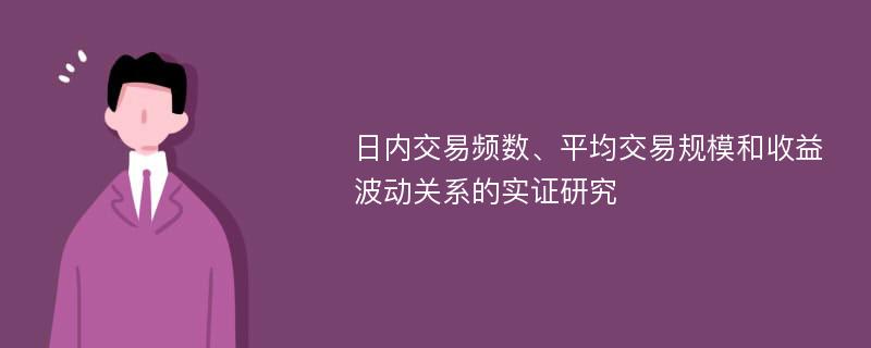 日内交易频数、平均交易规模和收益波动关系的实证研究