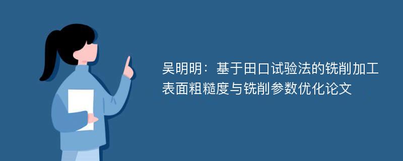 吴明明：基于田口试验法的铣削加工表面粗糙度与铣削参数优化论文