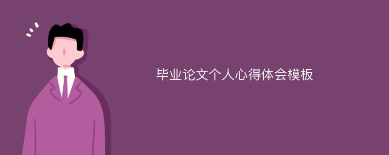 毕业论文个人心得体会模板