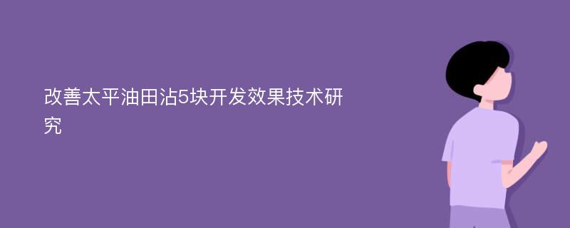 改善太平油田沾5块开发效果技术研究