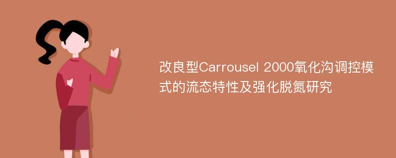 改良型Carrousel 2000氧化沟调控模式的流态特性及强化脱氮研究