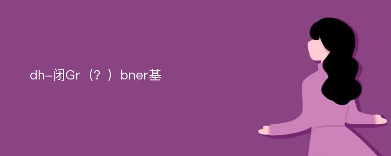 dh-闭Gr（？）bner基