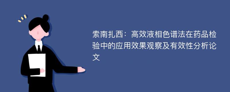 索南扎西：高效液相色谱法在药品检验中的应用效果观察及有效性分析论文