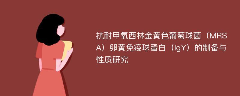 抗耐甲氧西林金黄色葡萄球菌（MRSA）卵黄免疫球蛋白（IgY）的制备与性质研究