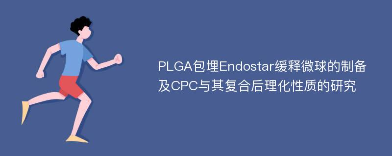 PLGA包埋Endostar缓释微球的制备及CPC与其复合后理化性质的研究