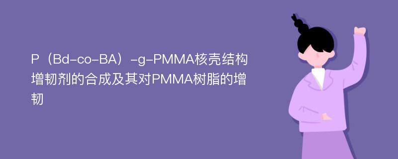 P（Bd-co-BA）-g-PMMA核壳结构增韧剂的合成及其对PMMA树脂的增韧