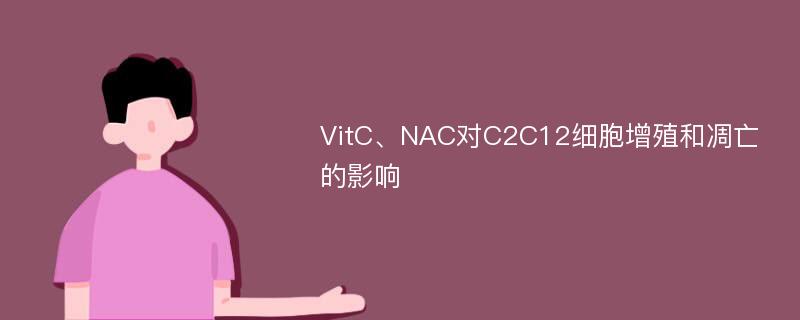 VitC、NAC对C2C12细胞增殖和凋亡的影响