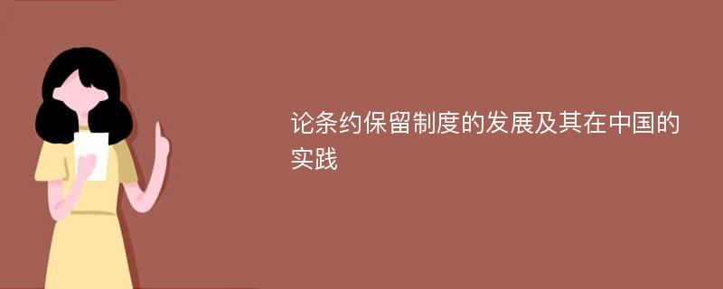 论条约保留制度的发展及其在中国的实践