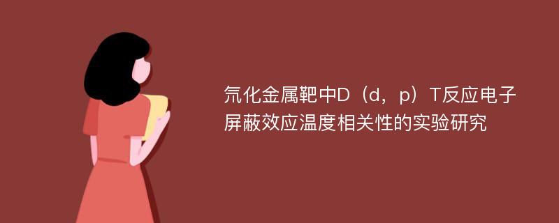 氘化金属靶中D（d，p）T反应电子屏蔽效应温度相关性的实验研究