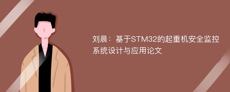 刘晨：基于STM32的起重机安全监控系统设计与应用论文