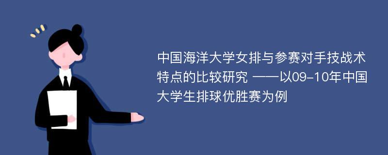 中国海洋大学女排与参赛对手技战术特点的比较研究 ——以09-10年中国大学生排球优胜赛为例