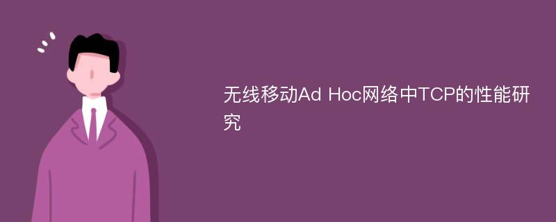 无线移动Ad Hoc网络中TCP的性能研究