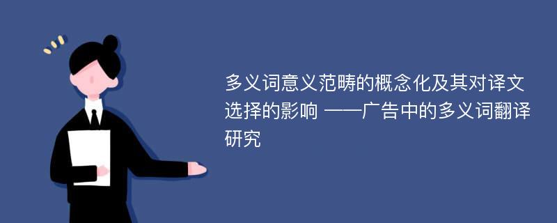 多义词意义范畴的概念化及其对译文选择的影响 ——广告中的多义词翻译研究