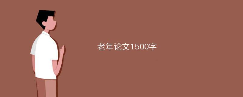 老年论文1500字