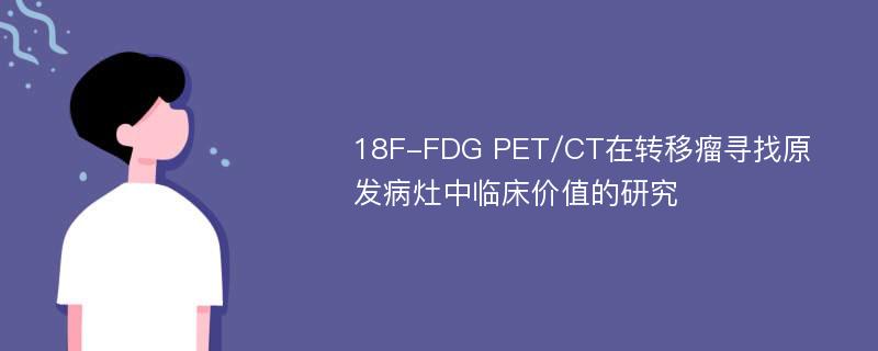 18F-FDG PET/CT在转移瘤寻找原发病灶中临床价值的研究