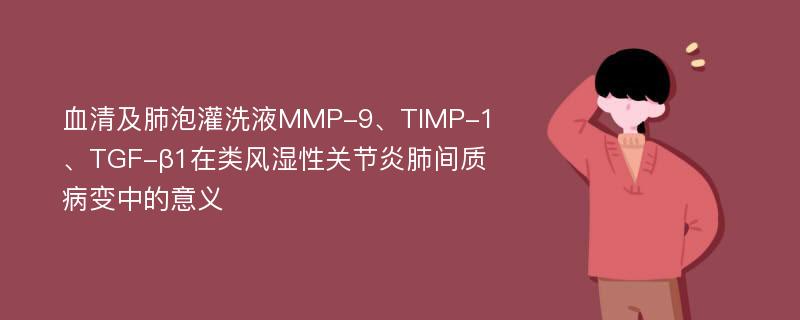 血清及肺泡灌洗液MMP-9、TIMP-1、TGF-β1在类风湿性关节炎肺间质病变中的意义