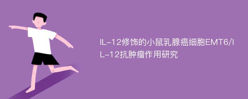 IL-12修饰的小鼠乳腺癌细胞EMT6/IL-12抗肿瘤作用研究