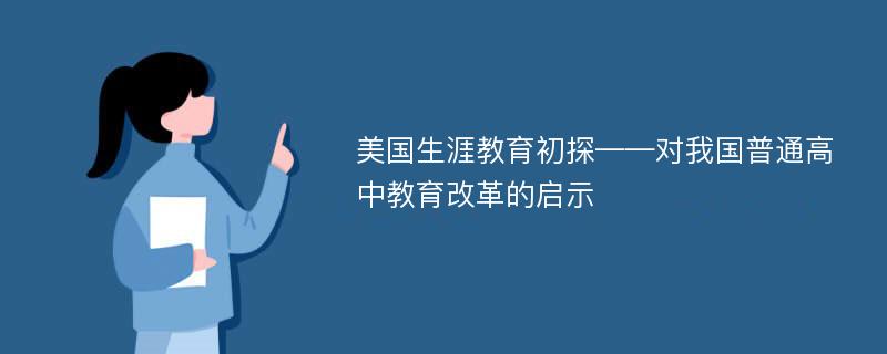 美国生涯教育初探——对我国普通高中教育改革的启示