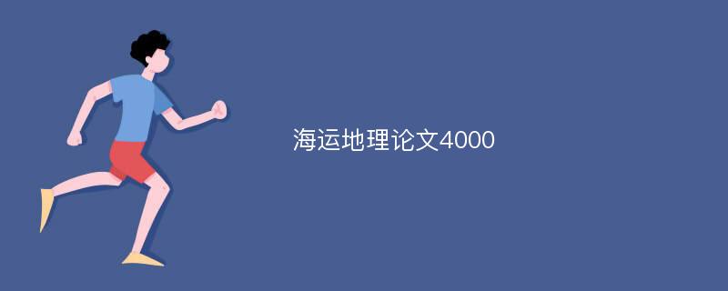 海运地理论文4000