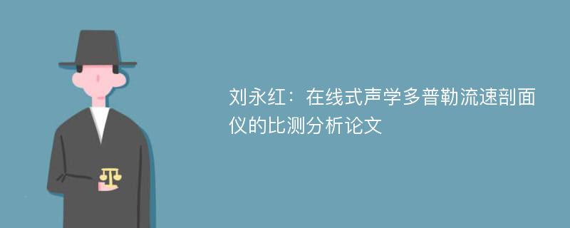 刘永红：在线式声学多普勒流速剖面仪的比测分析论文