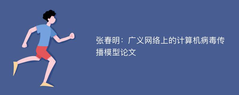 张春明：广义网络上的计算机病毒传播模型论文