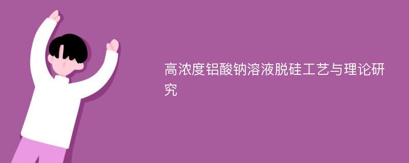 高浓度铝酸钠溶液脱硅工艺与理论研究