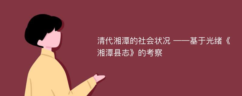 清代湘潭的社会状况 ——基于光绪《湘潭县志》的考察